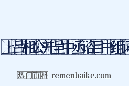 上吕相公并呈中丞谘目书组词是什么意思的图片